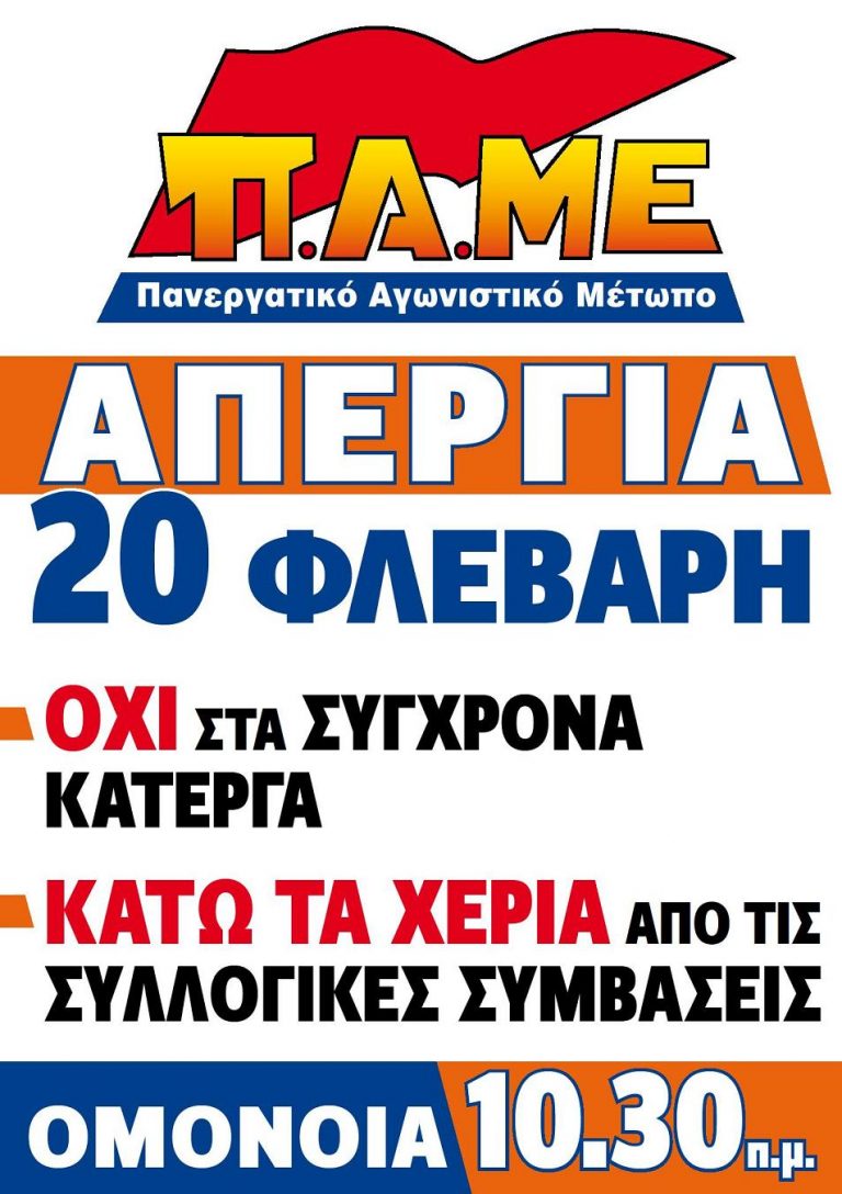 Απεργία 20 Φλεβάρη