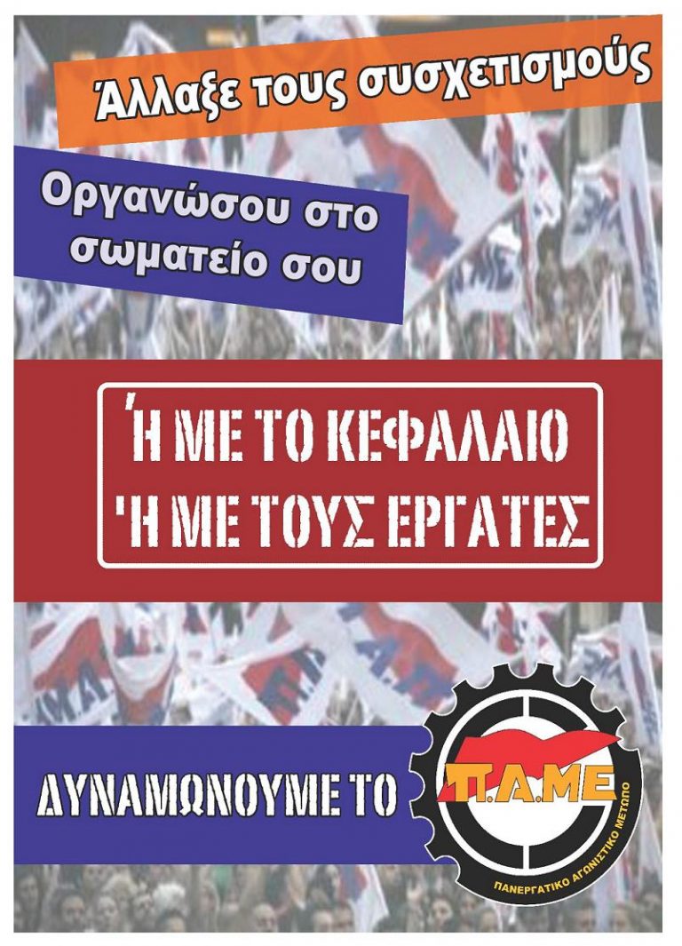Άλλαξε τους συσχετισμούς. Οργανώσου στο Σωματείο σου