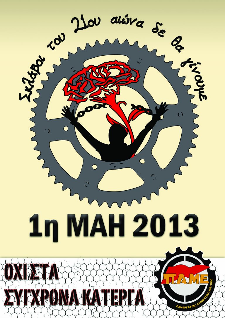 Σκλάβοι του 21ου αιώνα δε θα γίνουμε