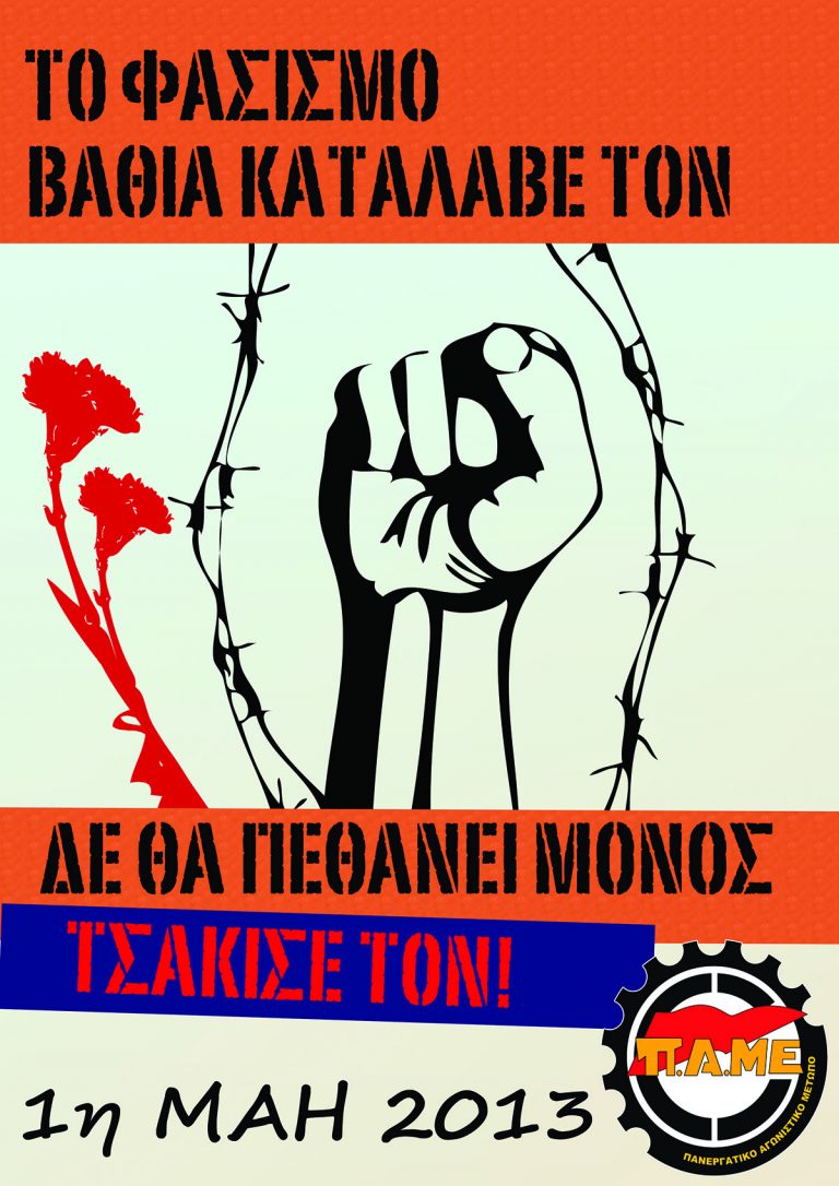 Το φασισμό, βαθειά καταλαβέ τον