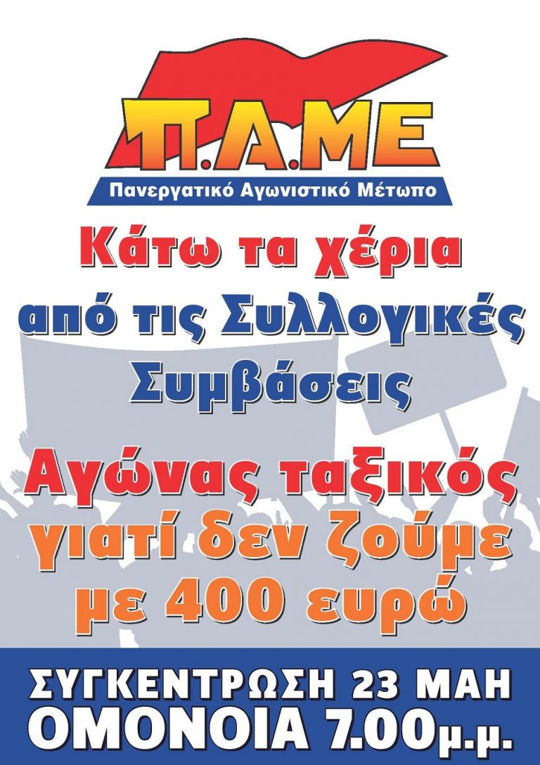 Κάτω τα χέρια απ’ τις Συλλογικές Συμβάσεις