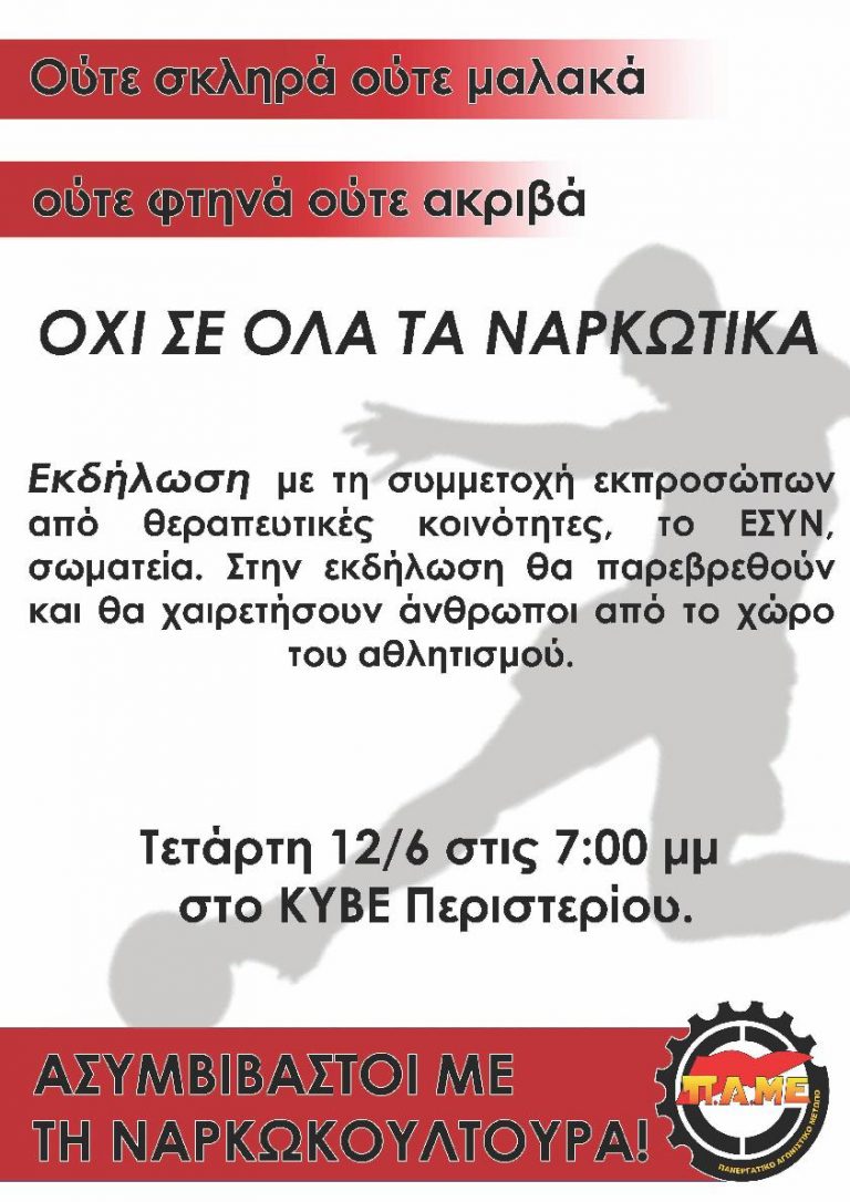 ΟΧΙ ΣΕ ΟΛΑ ΤΑ ΝΑΡΚΩΤΙΚΑ