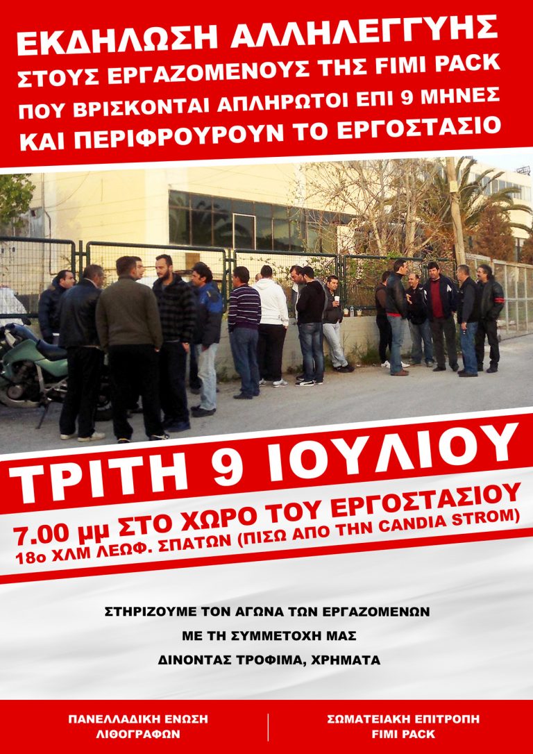 Αλληλεγγύη στους εργαζόμενους της FIMI PACK