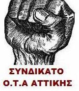 Ανακοίνωση – Καταγγελία του Συνδικάτου ΟΤΑ Αττικής για τη διασπαστική τακτική της ΠΟΕ ΟΤΑ