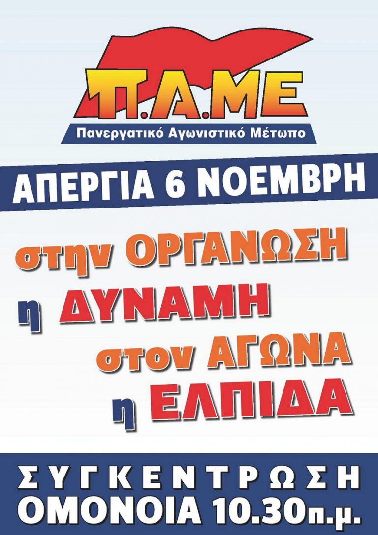 Πανελλαδική Απεργία 6 Νοέμβρη