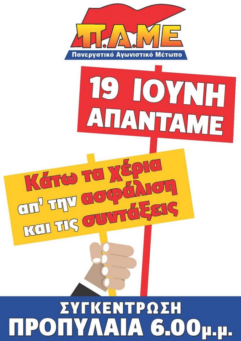 19 ΙΟΥΝΗ ΑΠΑΝΤΑΜΕ: ΚΑΤΩ ΤΑ ΧΕΡΙΑ ΑΠ΄ ΤΗΝ ΑΣΦΑΛΙΣΗ ΚΑΙ ΤΙΣ ΣΥΝΤΑΞΕΙΣ