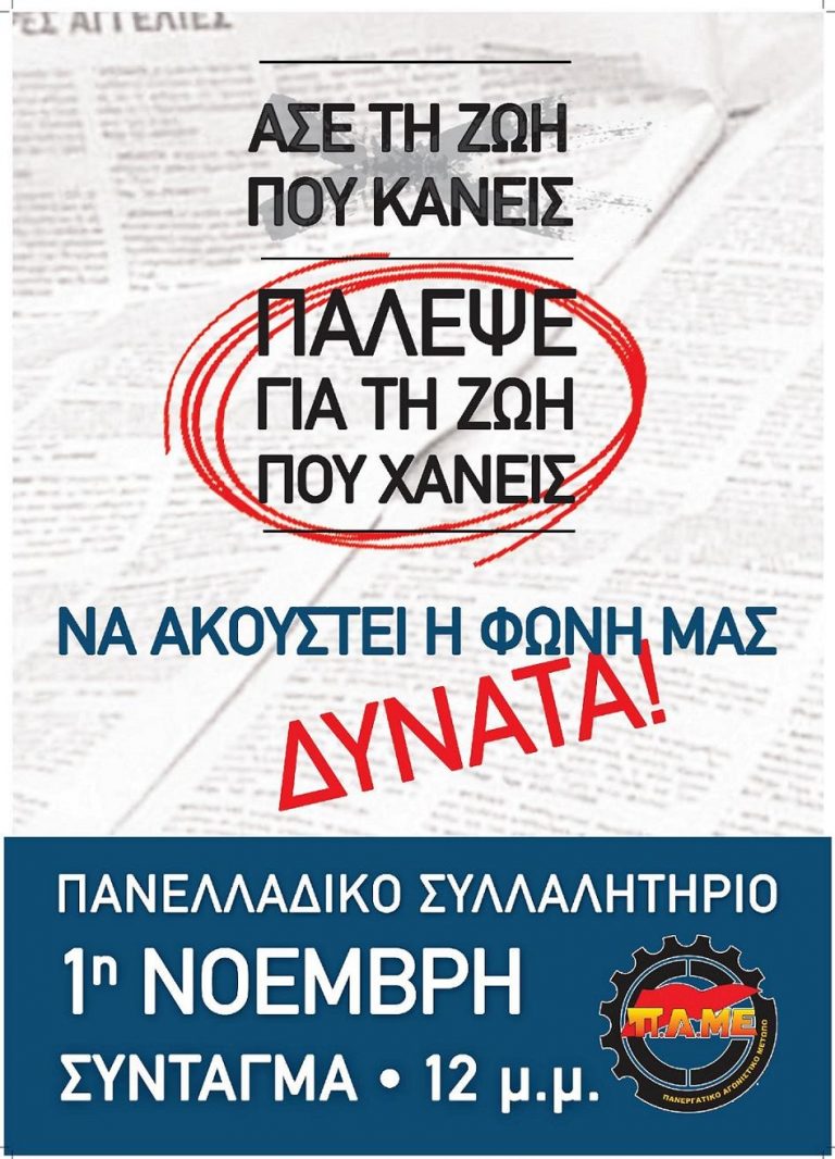 1η Νοέμβρη : Άσε τη ζωή που κάνεις. Πάλεψε για τη ζωή που χάνεις