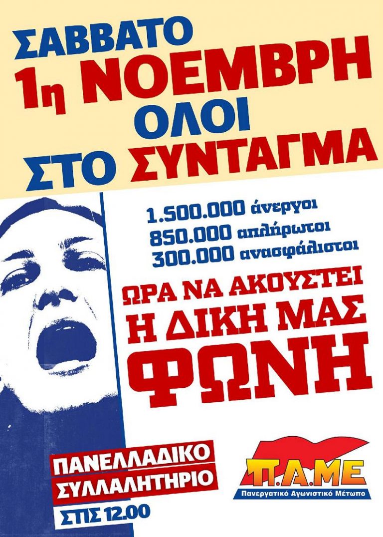 1η Νοέμβρη Πανελλαδικό Συλλαλητήριο. Ώρα να ακουστεί η δική μας φωνή