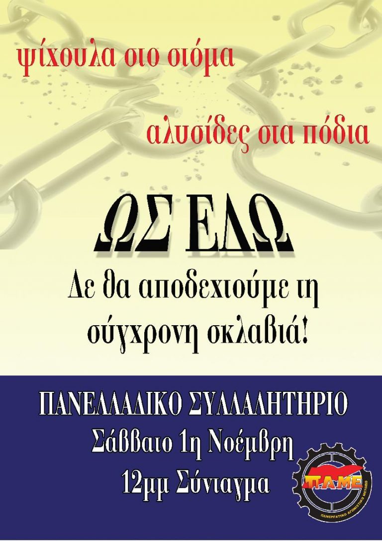 Δε θα αποδεχτούμε τη σύγχρονη σκλαβιά