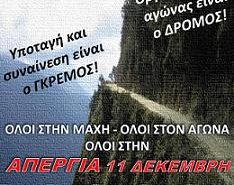 11 Δεκέμβρη απεργία στη Forthnet – Netmed