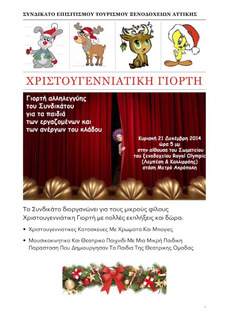 Χριστουγεννιάτικη παιδική γιορτή αλληλεγγύης του Συνδικάτου Επισιτισμού – Τουρισμού – Ξενοδοχείων Αττικής