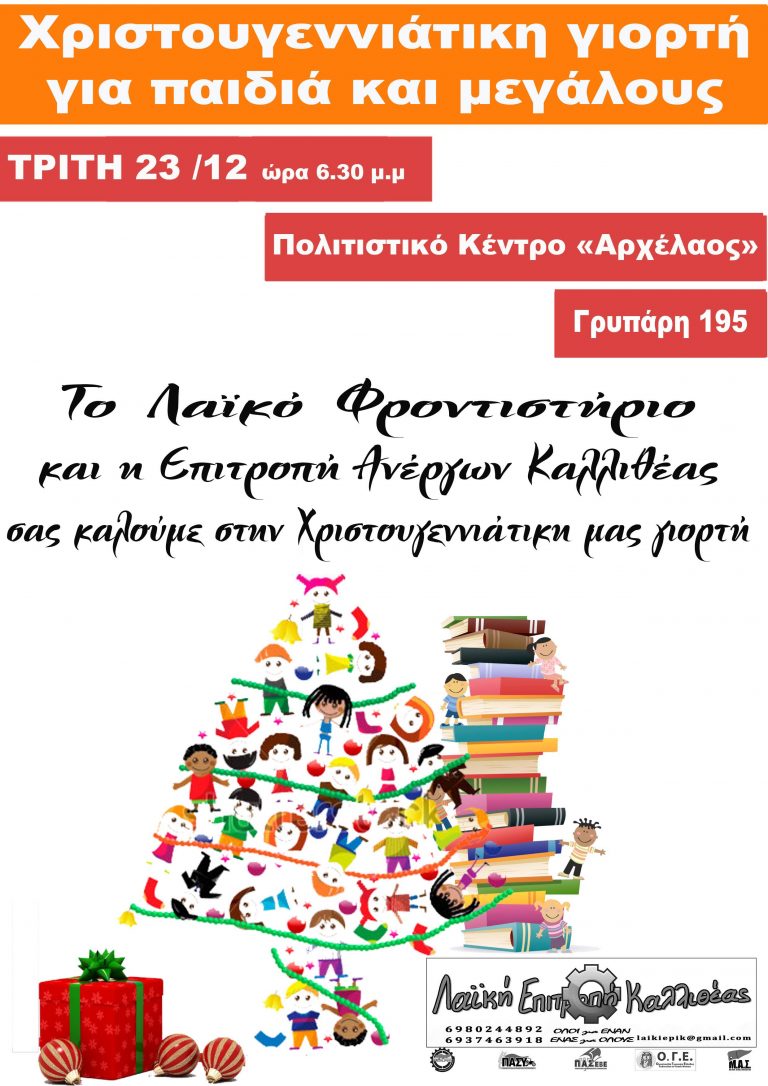 Χριστουγεννιάτικη γιορτή του λαϊκού φροντιστηρίου και της επιτροπής ανέργων Καλλιθέας