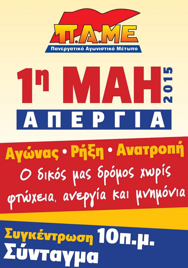 Αγώνας, Ρήξη, Ανατροπή. 1η Μάη 2015 ΑΠΕΡΓΙΑ.