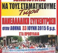 Πανελλαδική Πανσυνταξιουχική Συγκέντρωση 23 Ιούνη στην Αθήνα