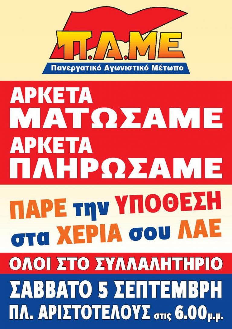 Σάββατο 5 Σεπτέμβρη το Συλλαλητήριο στη ΔΕΘ, 6 το απόγευμα πλατεία Αριστοτέλους