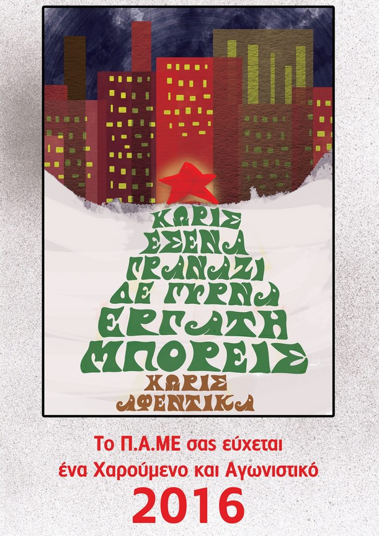 Το ΠΑΜΕ σας εύχεται ένα χαρούμενο και αγωνιστικό 2016