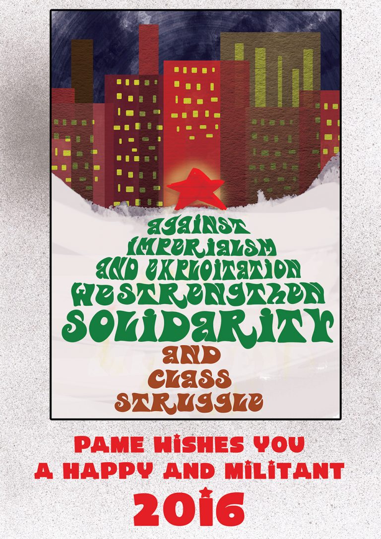PAME WISHES YOU A HAPPY AND MILITANT 2016