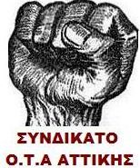 Ανακοίνωση Συνδικάτου ΟΤΑ Αττικής για αιτήσεις συμβασιούχων