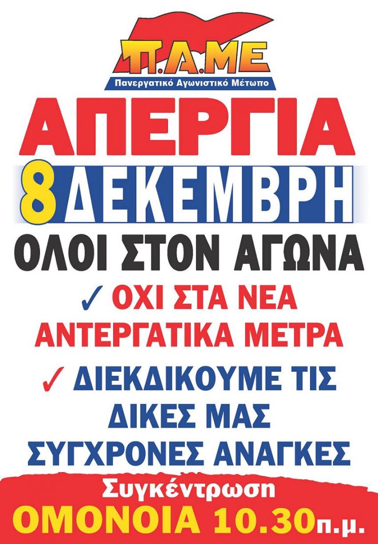 8 ΔΕΚΕΜΒΡΗ ΑΠΕΡΓΙΑ
