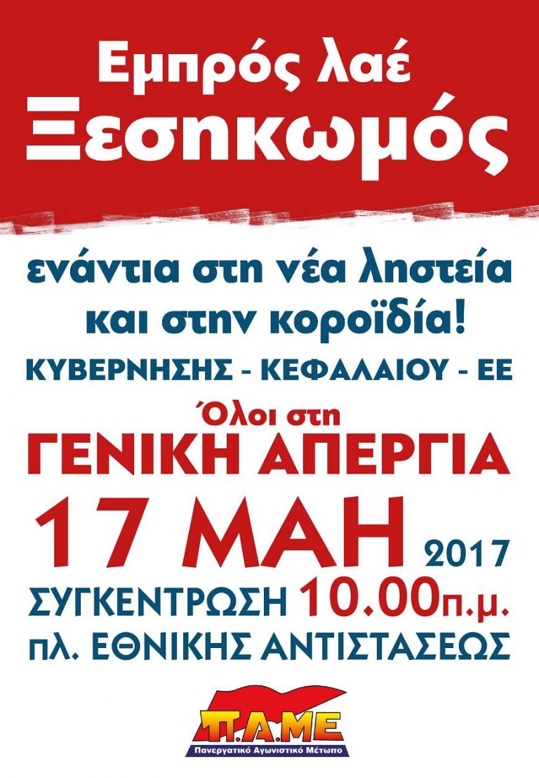 Εμπρός Λαέ Ξεσηκωμός ! 17 Μάη Γενική Απεργία