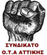 Συνδικάτο ΟΤΑ Αττικής : 48ωρη Απεργία Δευτέρα και Τρίτη 22 – 23 Μάη