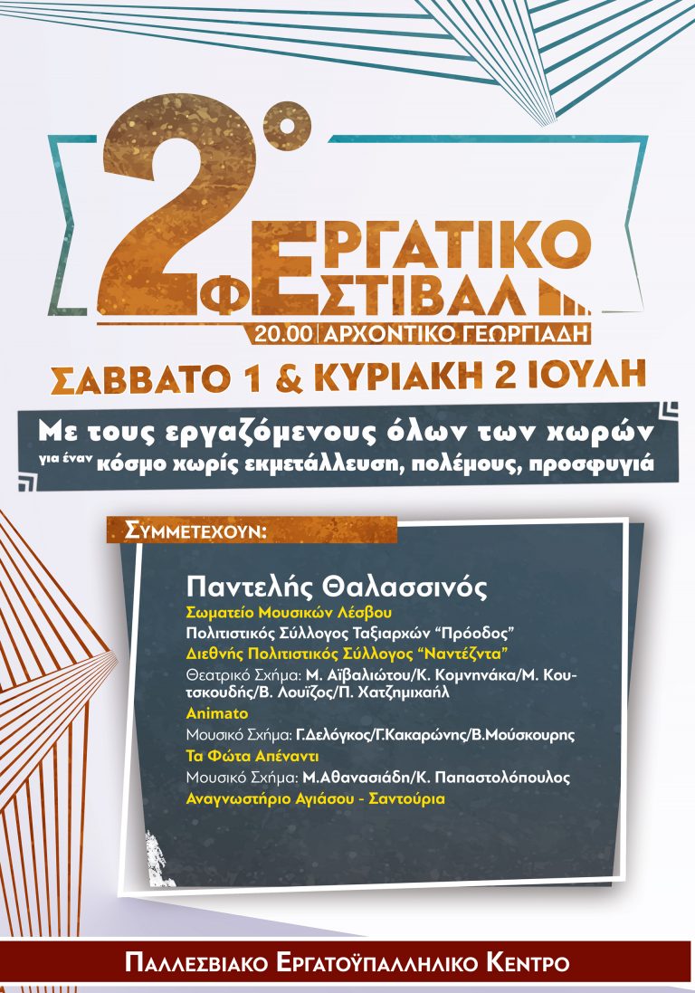 2ο Φεστιβάλ Εργατικού Κέντρου Λέσβου
