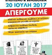 Ανακοίνωση Εργατικού Κέντρου Βορείου Συγκροτήματος Δωδεκανήσου για απεργία στον Τουρισμό 20 Ιούλη