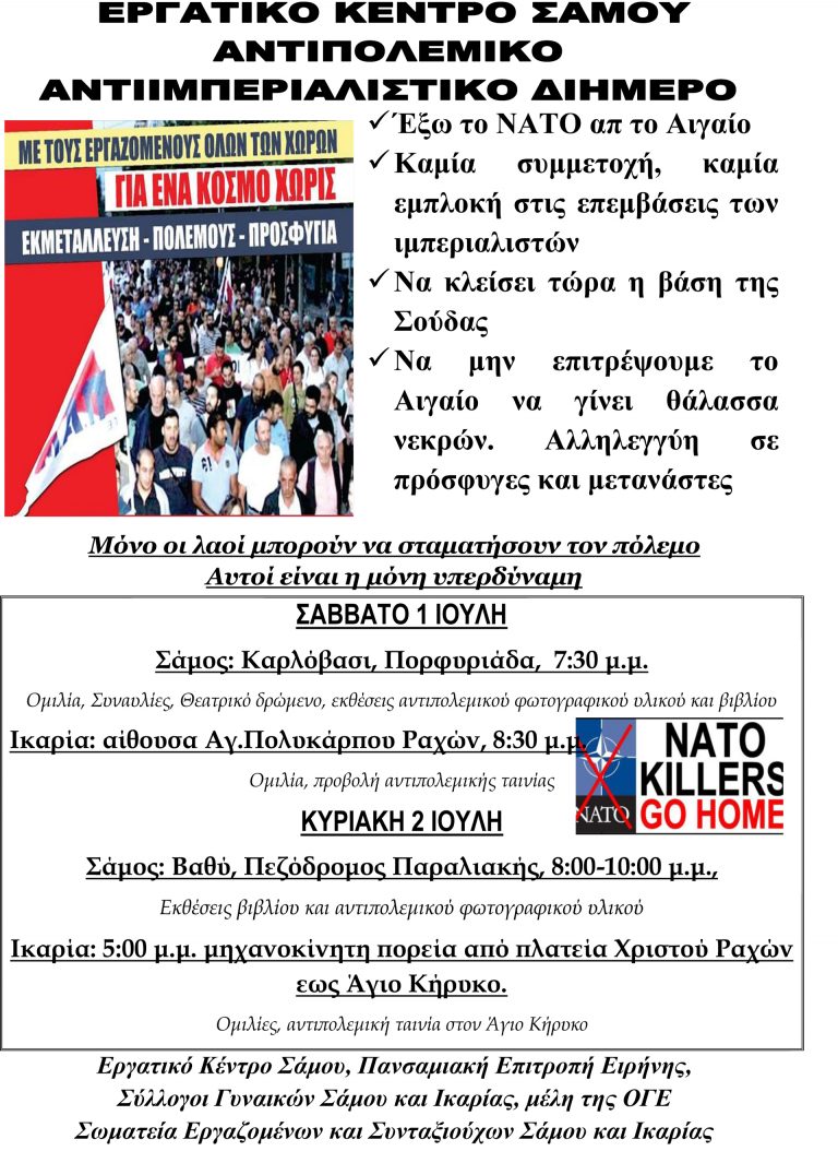 ΑΝΤΙΠΟΛΕΜΙΚΟ ΔΙΗΜΕΡΟ ΣΤΑ ΝΗΣΙΑ ΤΟΥ ΑΙΓΑΙΟΥ