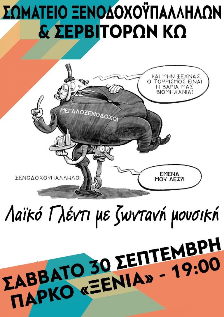 Αφίσα Σωματείου Ξενοδοχοϋπαλλήλων & Σερβιτόρων Κω για Λαϊκό Γλέντι