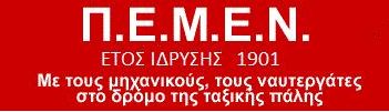 Παρέμβαση της ΠΕΜΕΝ στα γραφεία της ΠΝΟ