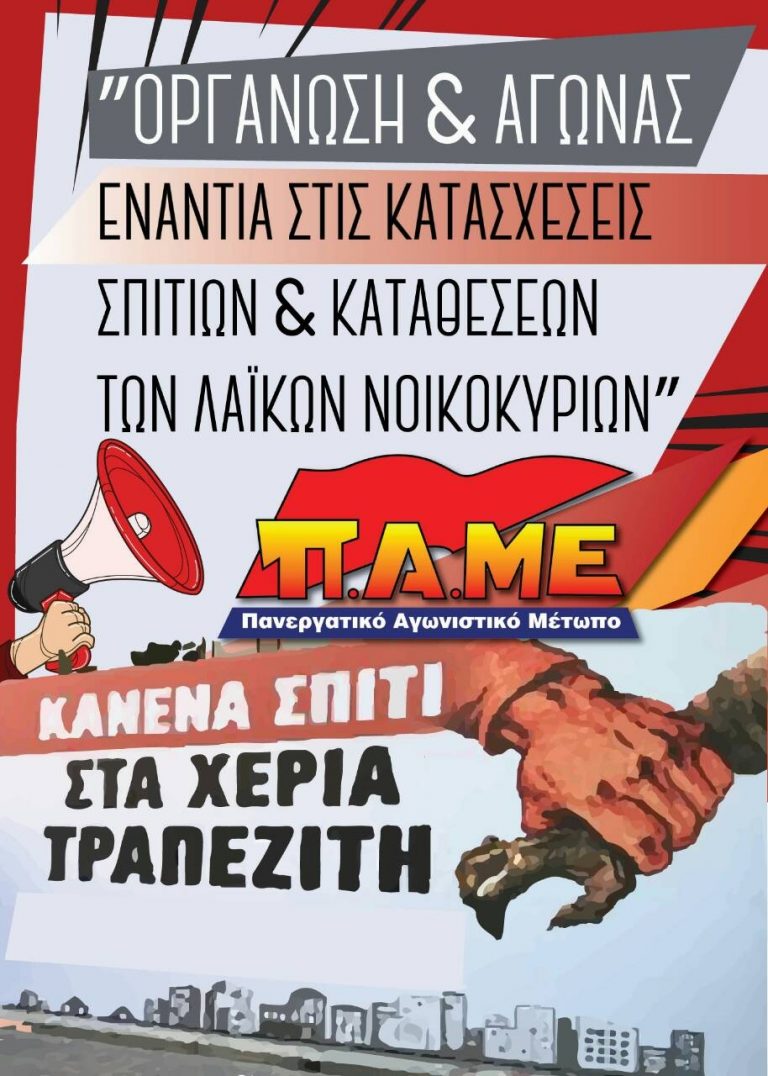Οργάνωση και Αγώνας ενάντια στις κατασχέσεις σπιτιών και καταθέσεων των λαϊκών νοικοκυριών