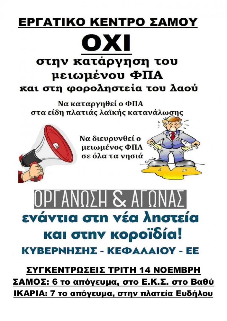 Εργατικό Κέντρο Σάμου : Όχι στην κατάργηση του μειωμένου ΦΠΑ και στη φοροληστεία του λαού