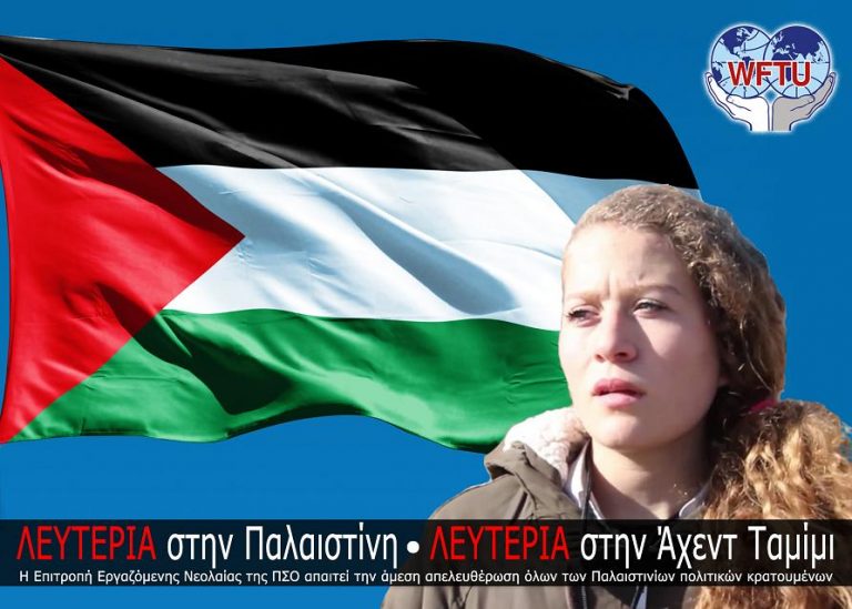 Αφίσα της Επιτροπής Εργαζόμενης Νεολαίας της ΠΣΟ για την Παλαιστίνη