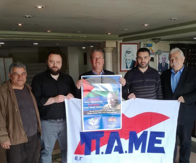 Συνάντηση αντιπροσωπείας του ΠΑΜΕ με την οικογένεια Ταμίμι στην Παλαιστίνη