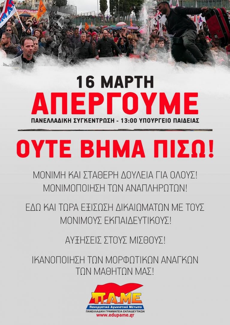 Πανελλαδική Γραμματεία Εκπαιδευτικών: 16 Μάρτη Απεργούμε
