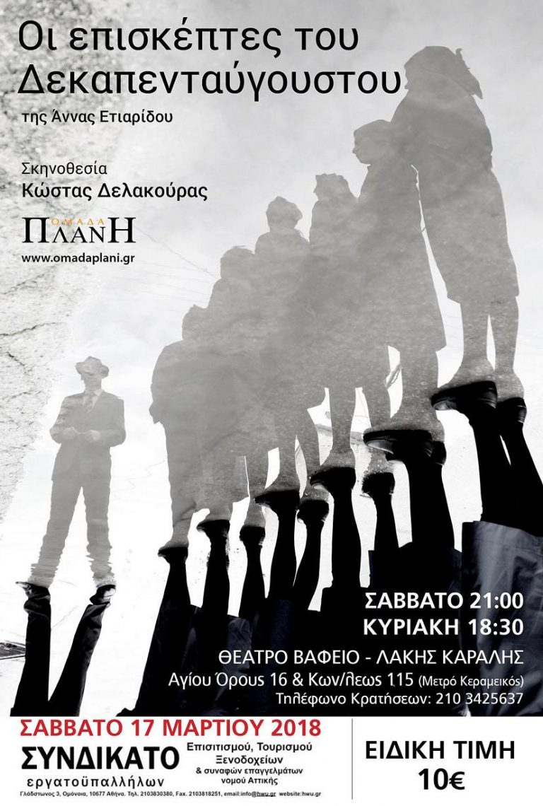 Το Συνδικάτο Επισιτισμού Τουρισμού πάει θέατρο