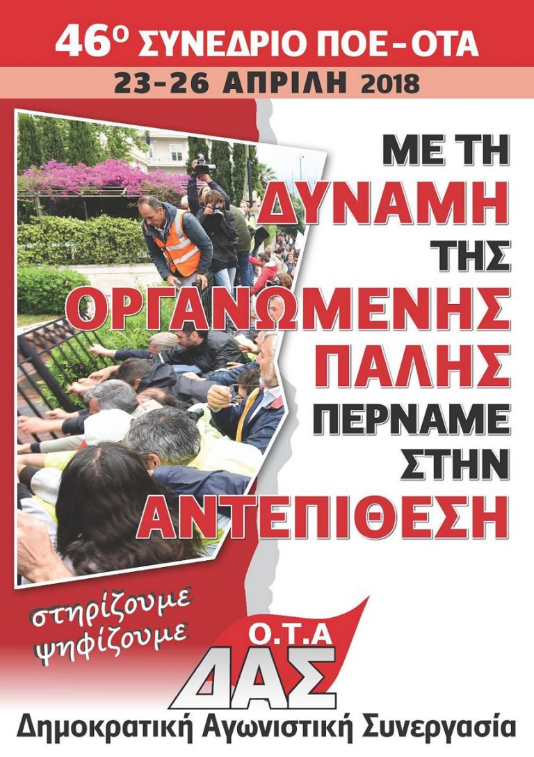 Στηρίζουμε – Ψηφίζουμε ΔΑΣ ΟΤΑ στο 46ο Συνέδριο της ΠΟΕ ΟΤΑ 23 – 26 Απρίλη