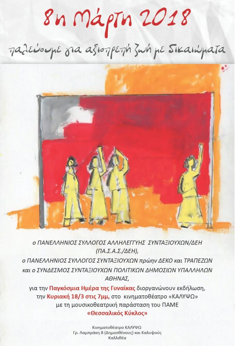 Εκδήλωση για τη Παγκόσμια Ημέρα Γυναίκας διοργανώνουν οι Συνταξιουχικές Οργανώσεις ΠΑΣΑΣ ΔΕΗ, πρώην ΔΕΚΟ – Τραπεζών και Δημοσίων Υπαλλήλων στις 18 Μάρτη