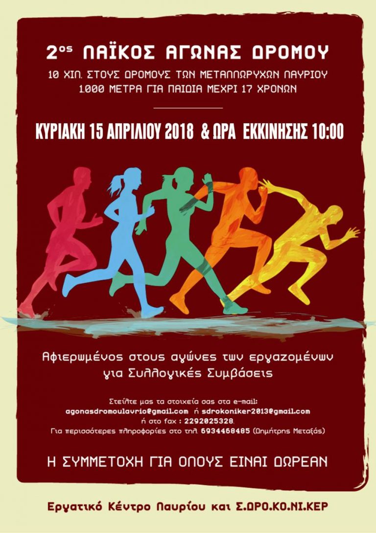 2ος Λαϊκός Αγώνας Δρόμου στο Λαύριο