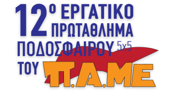 Πρωταθλήτρια του 12ου Εργατικού Τουρνουά Ποδοσφαίρου η ομάδα της Σωματειακής Επιτροπής του ΣΕΤΗΠ στη ΝΟΚΙΑ
