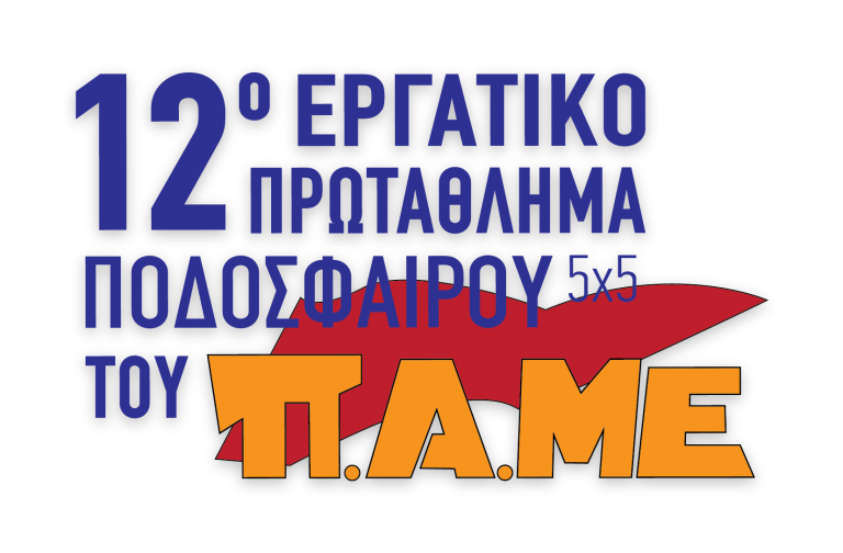 Έναρξη του 12ου Πρωταθλήματος Ποδοσφαίρου 5*5 του ΠΑΜΕ