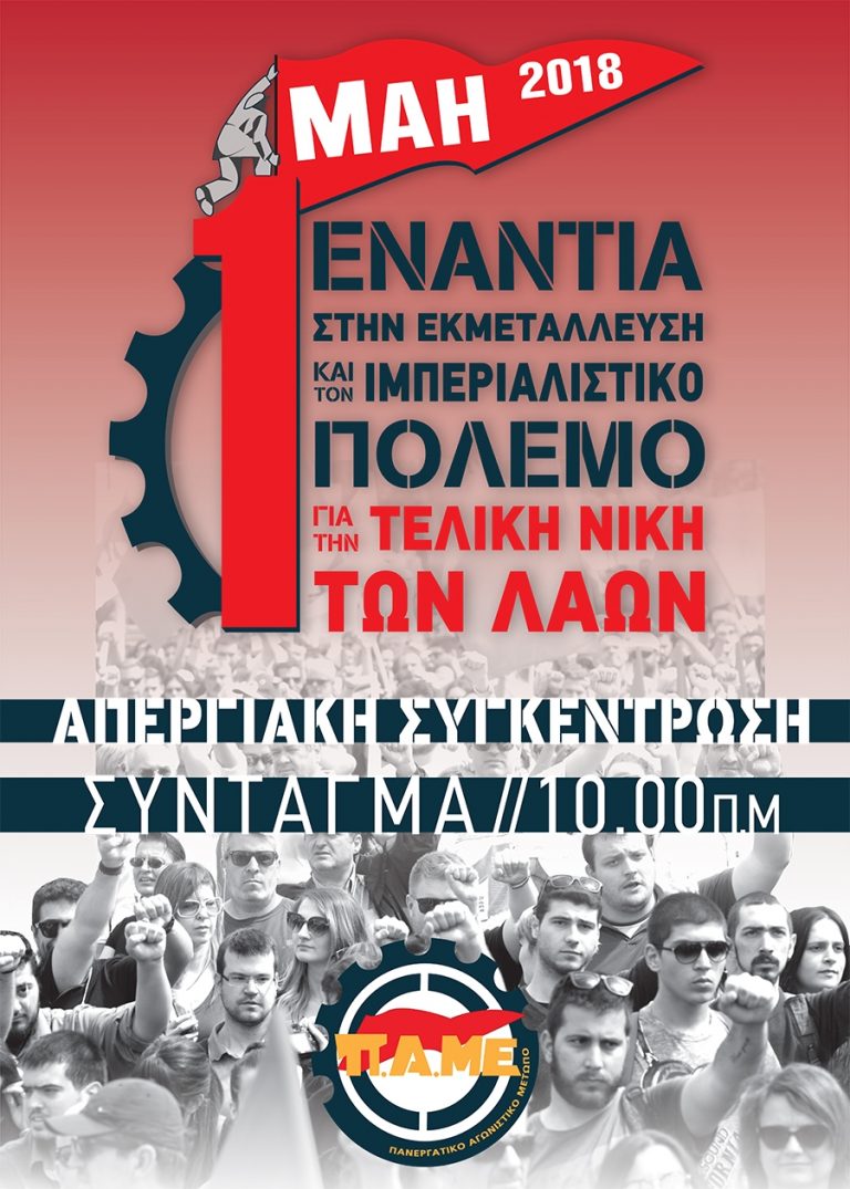 Αφίσα 1η Μάη 2018