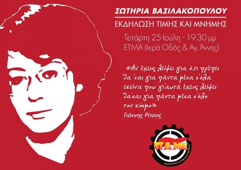 Eκδήλωση τιμής και μνήμης για την Σωτηρία Βασιλακοπούλου