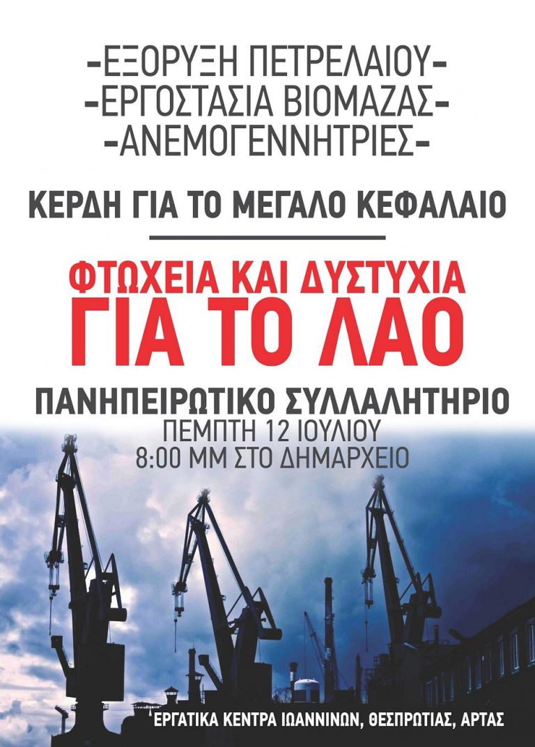 Κέρδη για το Κεφάλαιο, φτώχεια και δυστυχία για το Λαό. Πανηπειρωτικό Συλλαλητήριο 12 Ιούλη