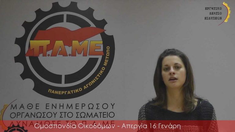 Εργατικό δελτίο ειδήσεων ΠΑΜΕ 13 Γενάρη
