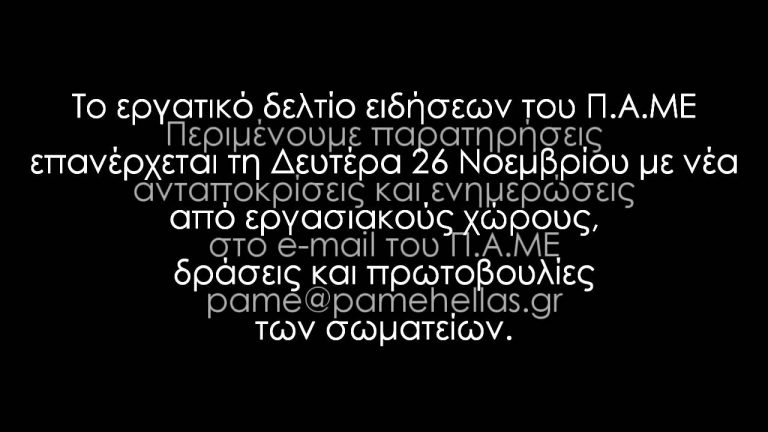 Το εργατικό δελτίο του Π.Α.ΜΕ επανέρχεται τη Δευτέρα 26 Νοέμβρη
