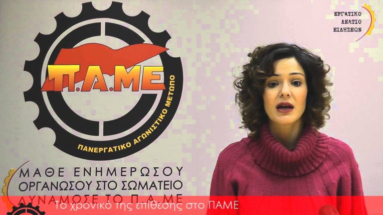 Εργατικό δελτίο – Χρονικό επίθεσης κατά του ΠΑΜΕ στο Υπουργείο Απασχόλησης