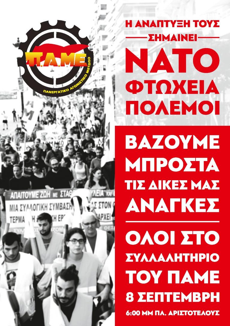 Όλοι στο Συλλαλητήριο του ΠΑΜΕ 8 Σεπτέμβρη στις 6μ.μ. πλατεία Αριστοτέλους