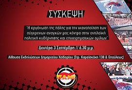 Πρόσκληση για την πλατιά Σύσκεψη της Γραμματείας Αττικής του ΠΑΜΕ 3 Σεπτέμβρη 6.30μ.μ.