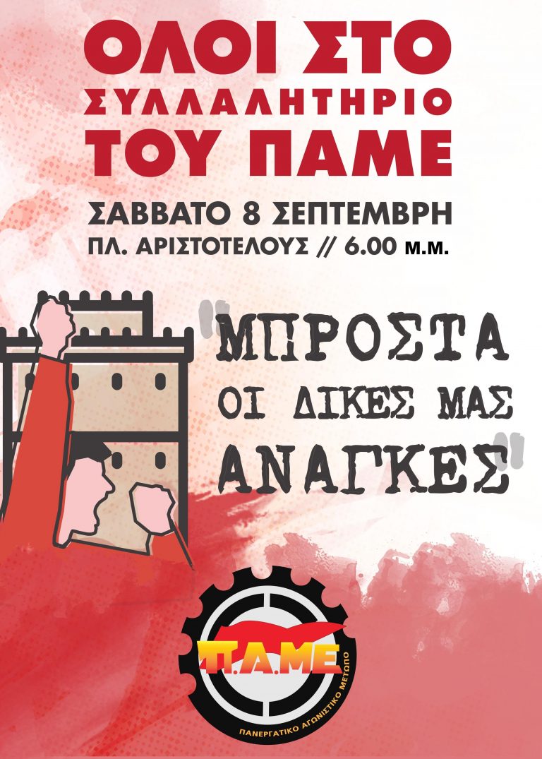 8 Σεπτέμβρη Όλοι στο Συλλαλητήριο του ΠΑΜΕ